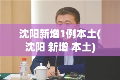 【沈阳解封最新消息2022，沈阳解除疫情最新进展】