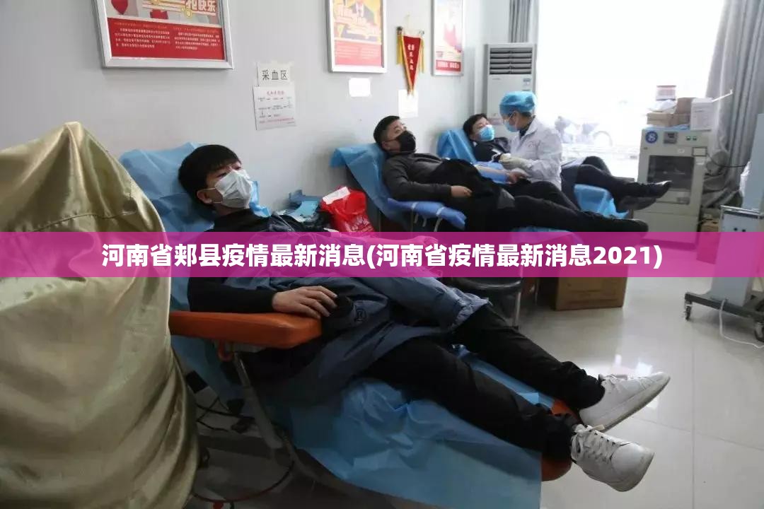 最新疫情新消息数据(最新疫情新消息数据统计)