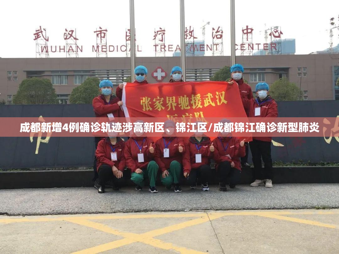 成都新增4例确诊轨迹涉高新区、锦江区/成都锦江确诊新型肺炎