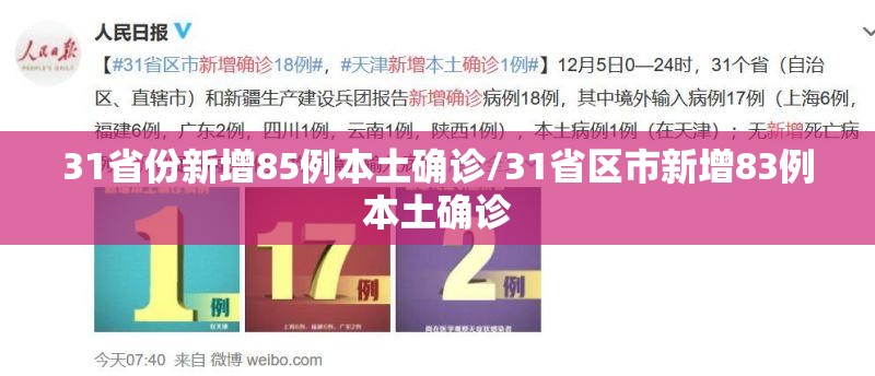 31省份新增85例本土确诊/31省区市新增83例本土确诊