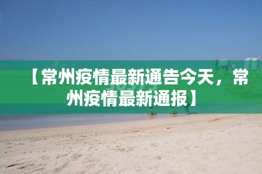 【8日河北疫情速报，8日河北新增】