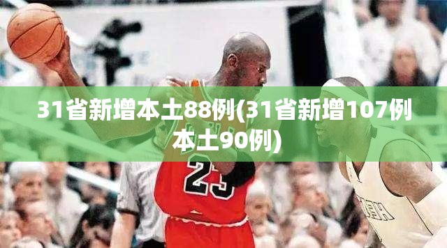 青岛新增29例本土确诊/青岛新增本土病例36例