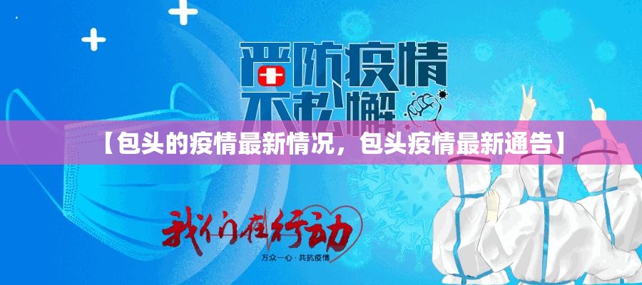 青岛新增29例本土确诊/青岛新增本土病例36例