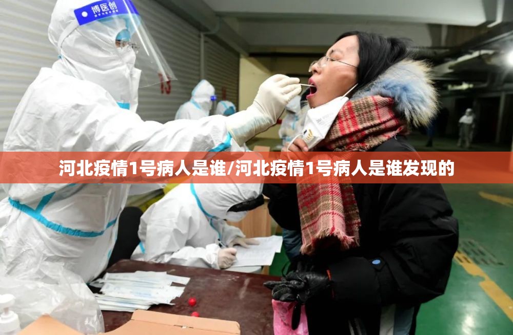 黑龙江出现1传10感染链/黑龙江确诊1例患者