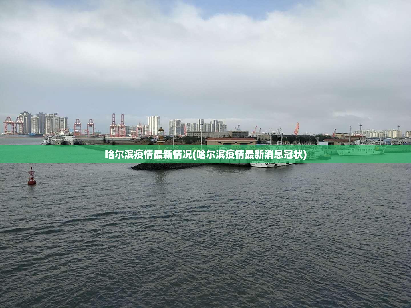 黑龙江出现1传10感染链/黑龙江确诊1例患者