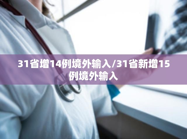 【本土感染激增4省份连续3天超500例，31省增83例本土确诊7例本土无症状】