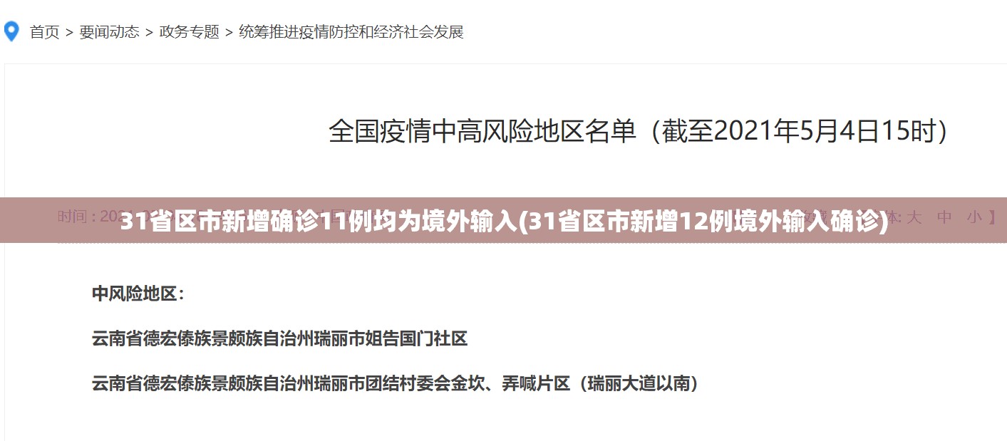 31省增14例境外输入/31省新增15例境外输入
