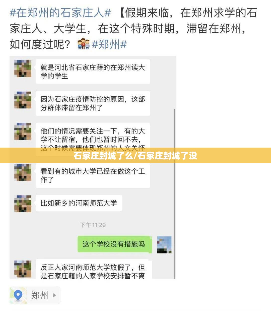 石家庄封城了么/石家庄封城了没 石家庄封城了么/石家庄封城了没