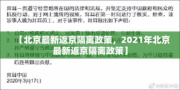 【北京最新返京隔离政策，2021年北京最新返京隔离政策】