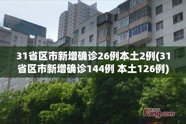 31省新增本土52例(31省份新增本土1)