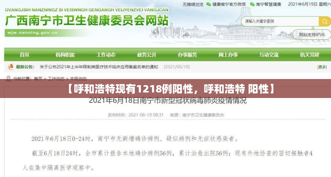 【呼和浩特现有1218例阳性，呼和浩特 阳性】