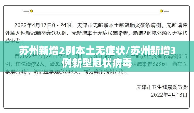 苏州新增2例本土无症状/苏州新增3例新型冠状病毒
