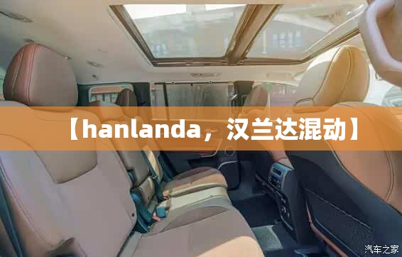 【hanlanda,汉兰达混动】 【hanlanda,汉兰达混动】