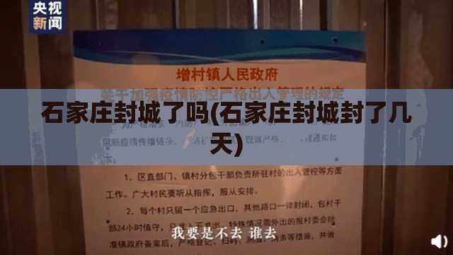石家庄封城了吗(石家庄封城封了几天)