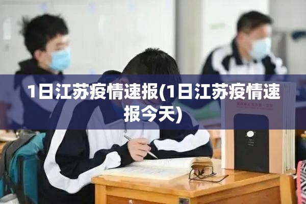 1日江苏疫情速报(1日江苏疫情速报今天)