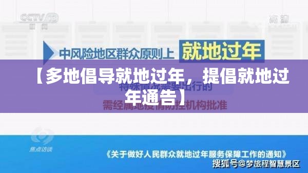 【多地倡导就地过年，提倡就地过年通告】