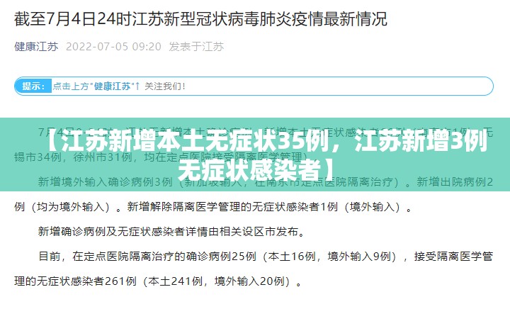【江苏新增本土无症状35例，江苏新增3例无症状感染者】