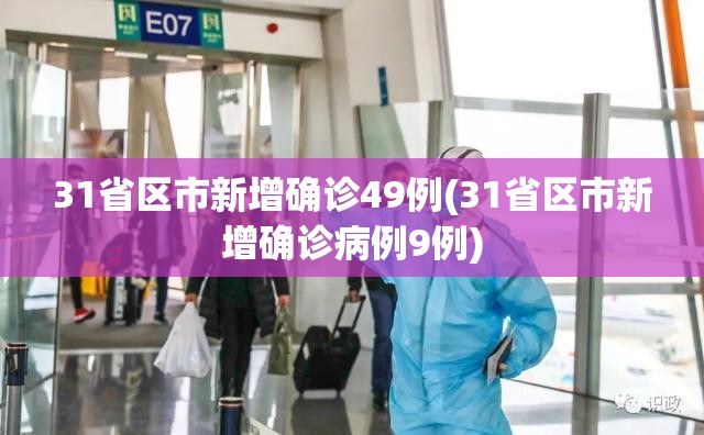 北京增5例本土确诊均与冷链有关(北京疾控发布冷链食品食用提醒)