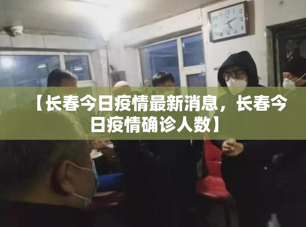 【31省新增本土确诊108例，31省新增本土确诊108例囡】
