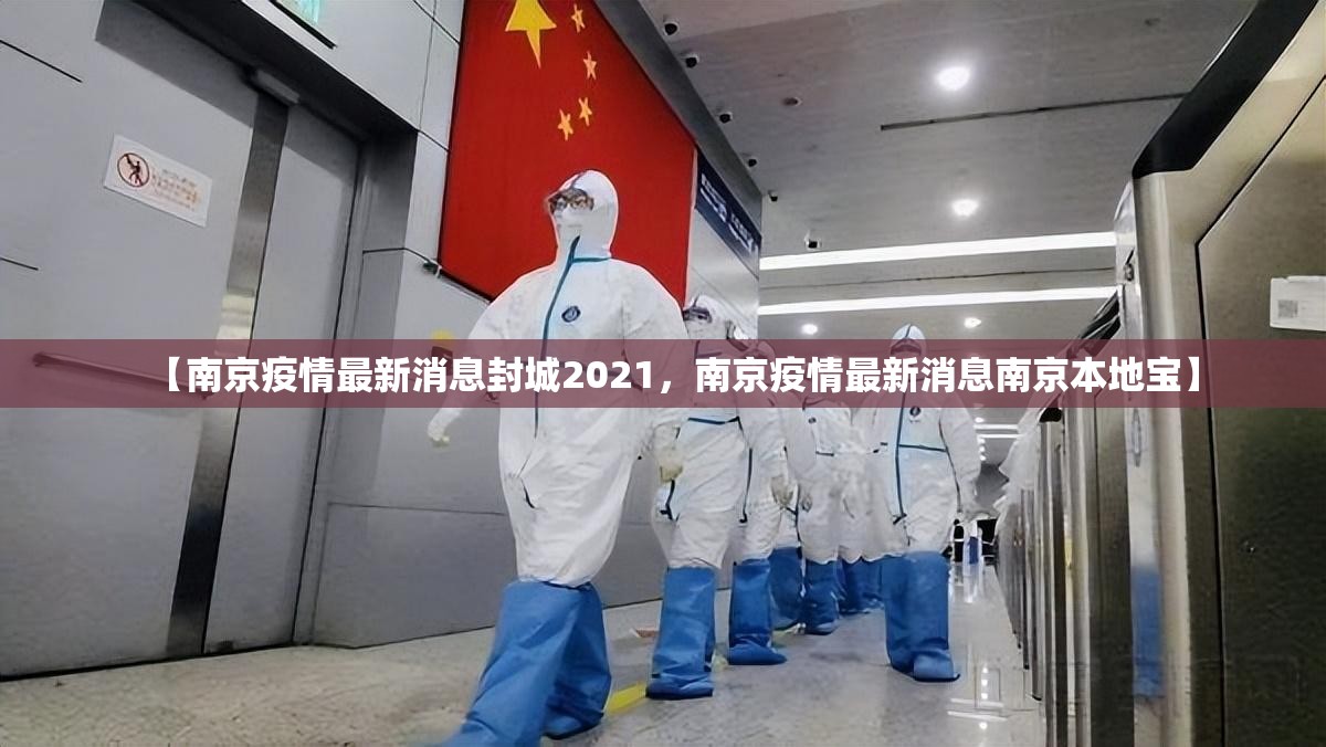 【南京疫情最新消息封城2021，南京疫情最新消息南京本地宝】
