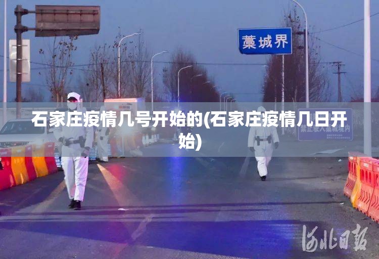 石家庄疫情几号开始的(石家庄疫情几日开始)