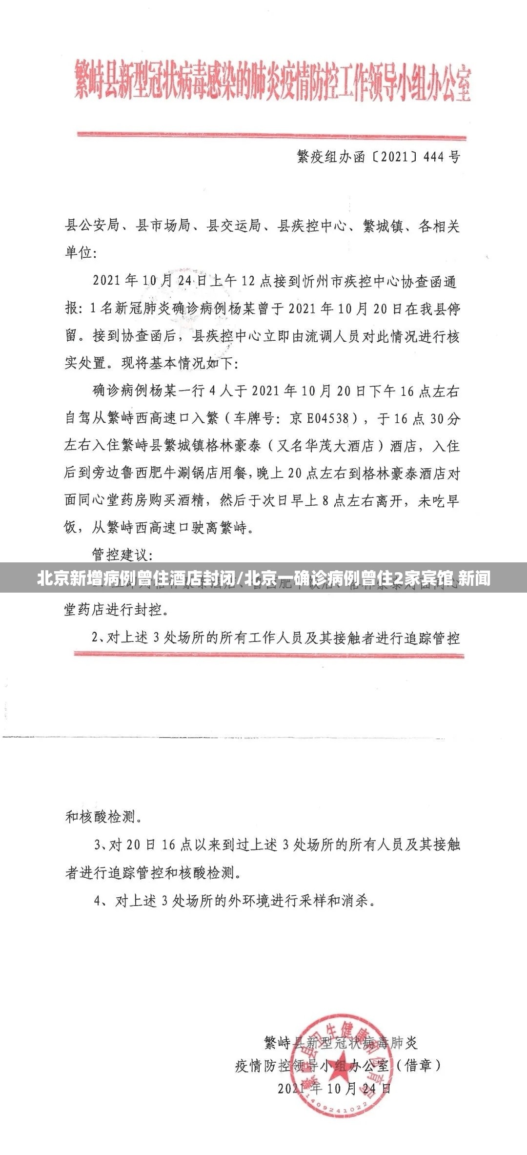 北京新增病例曾住酒店封闭/北京一确诊病例曾住2家宾馆 新闻