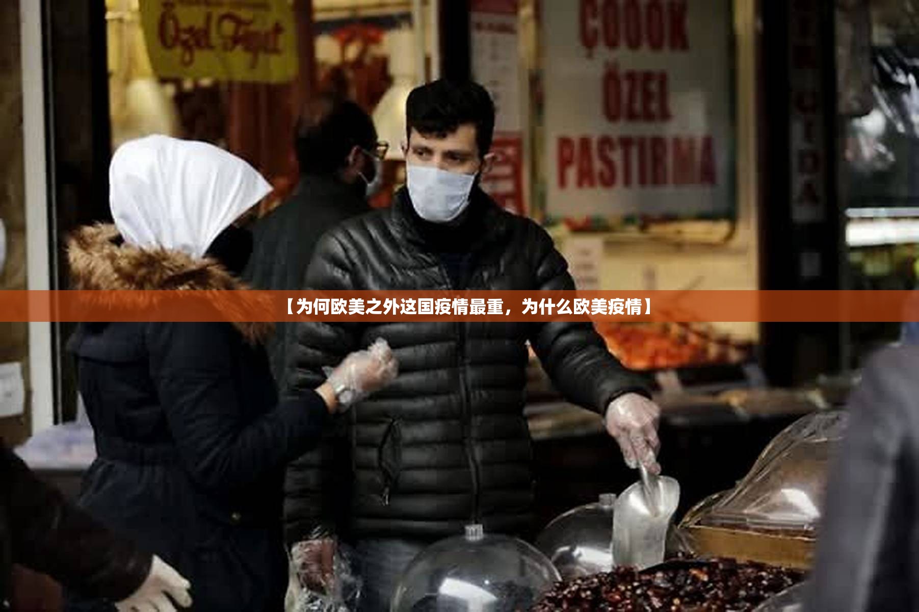【为何欧美之外这国疫情最重,为什么欧美疫情】 【为何欧美之外这国疫情最重,为什么欧美疫情】