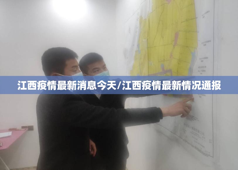 江西疫情最新消息今天/江西疫情最新情况通报
