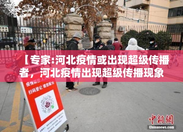 【专家:河北疫情或出现超级传播者，河北疫情出现超级传播现象】