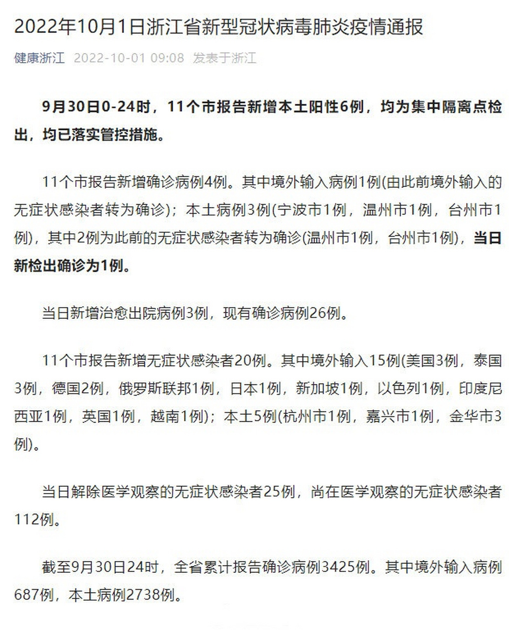 【浙江新增本土阳性36例,浙江新增本土病例83例】 【浙江新增本土阳性36例,浙江新增本土病例83例】