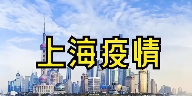 【上海刚刚最新消息，上海最新新闻疫情】