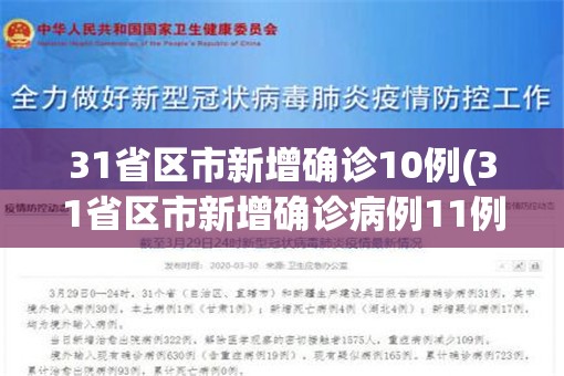 31省区市新增确诊10例(31省区市新增确诊病例11例 新闻)