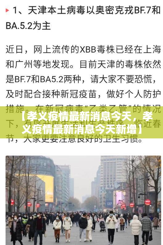 【孝义疫情最新消息今天，孝义疫情最新消息今天新增】