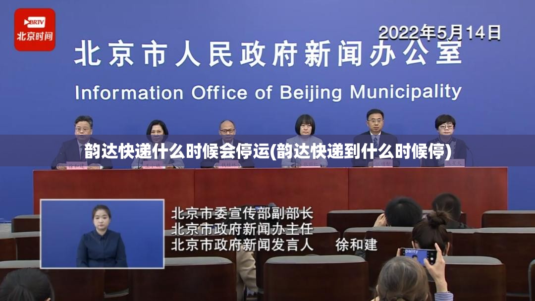韵达快递什么时候会停运(韵达快递到什么时候停) 韵达快递什么时候会停运(韵达快递到什么时候停)