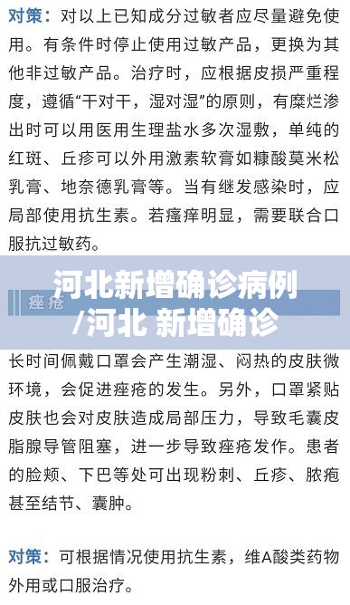 河北新增确诊病例/河北 新增确诊 河北新增确诊病例/河北 新增确诊