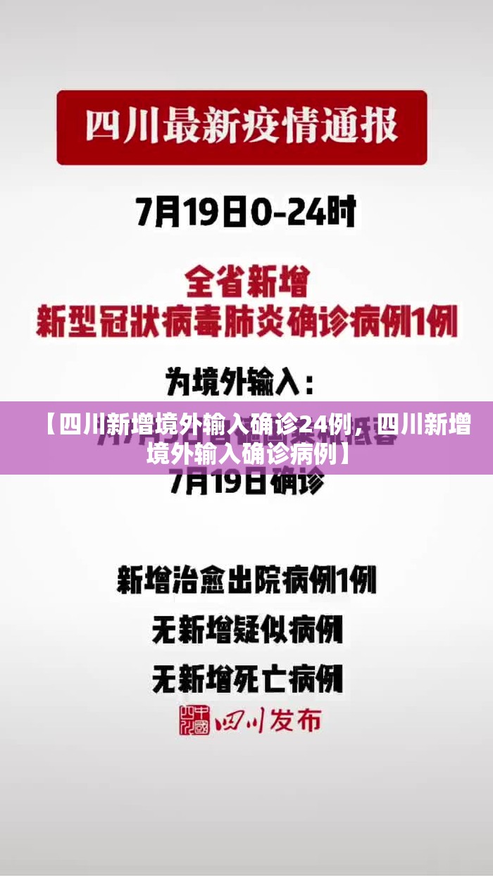 【四川新增境外输入确诊24例,四川新增境外输入确诊病例】 【四川新增境外输入确诊24例,四川新增境外输入确诊病例】
