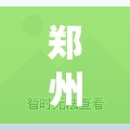 郑州新发感染者人数仍处高位(郑州新增确诊人数)