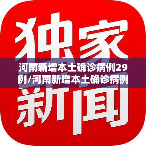 【山东新增4例本土无症状，山东新增本土2例】
