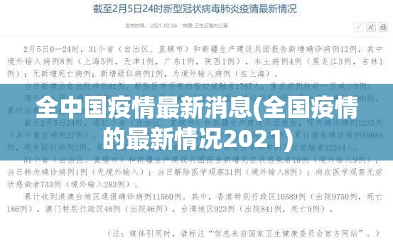 31省区市新增确诊101例/31省区市新增确诊10例 含本土1例