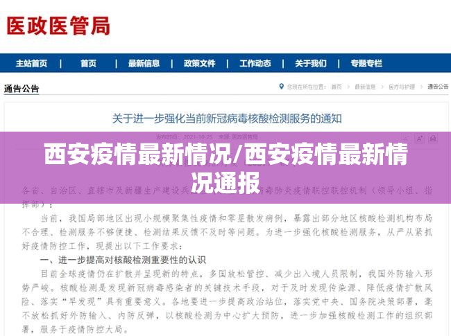 西安疫情最新情况/西安疫情最新情况通报
