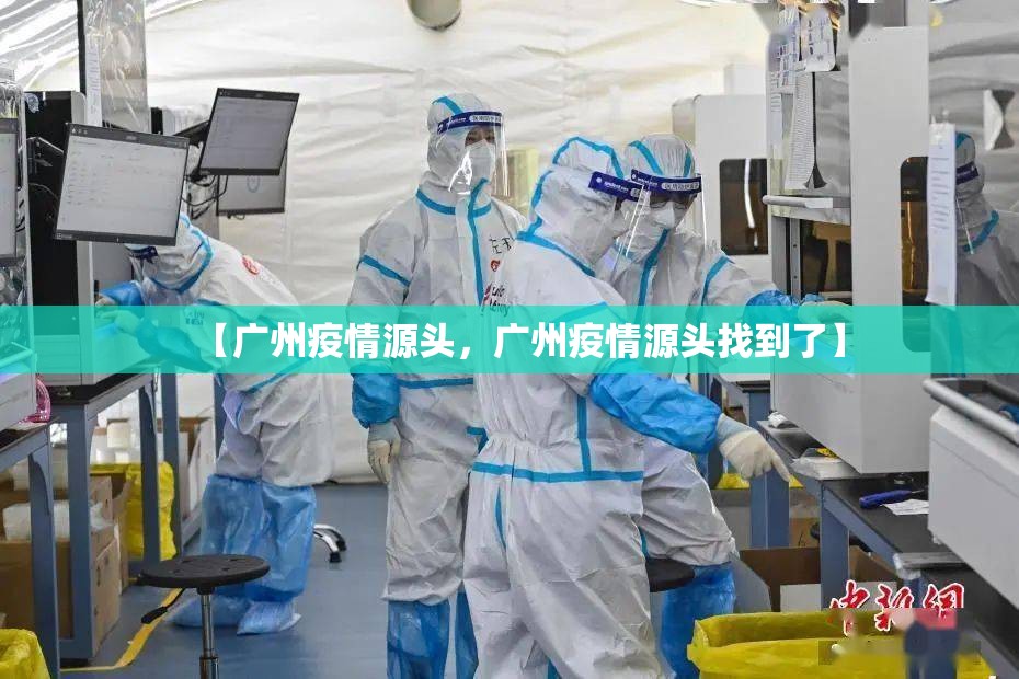 【广州疫情源头，广州疫情源头找到了】