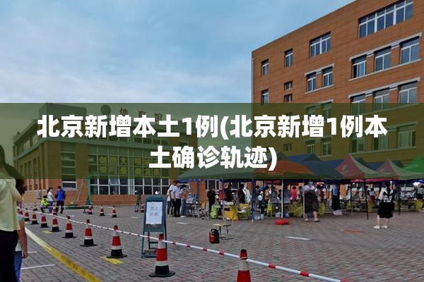 【广州疫情源头，广州疫情源头找到了】