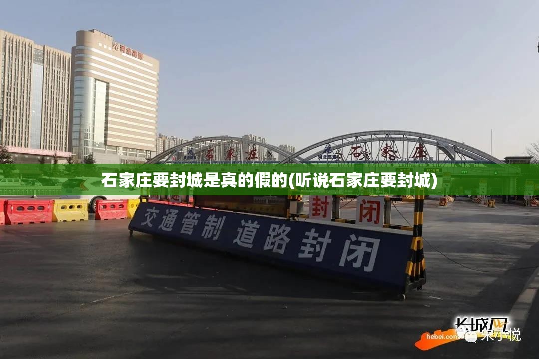石家庄要封城是真的假的(听说石家庄要封城)