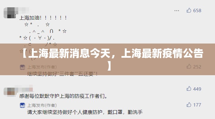 【上海最新消息今天，上海最新疫情公告】