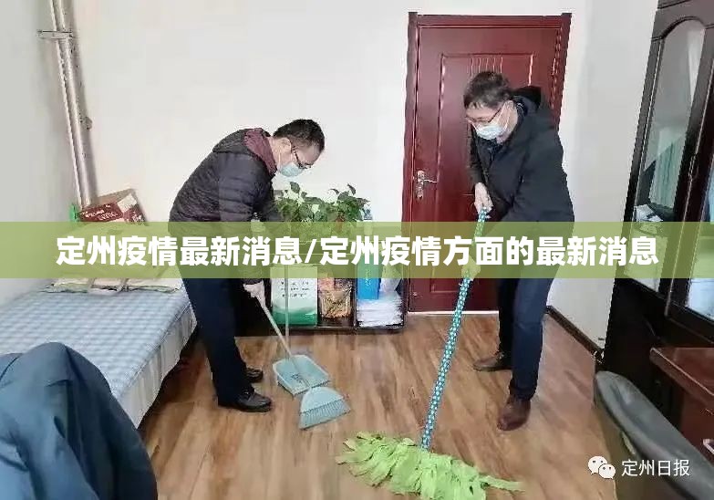 定州疫情最新消息/定州疫情方面的最新消息