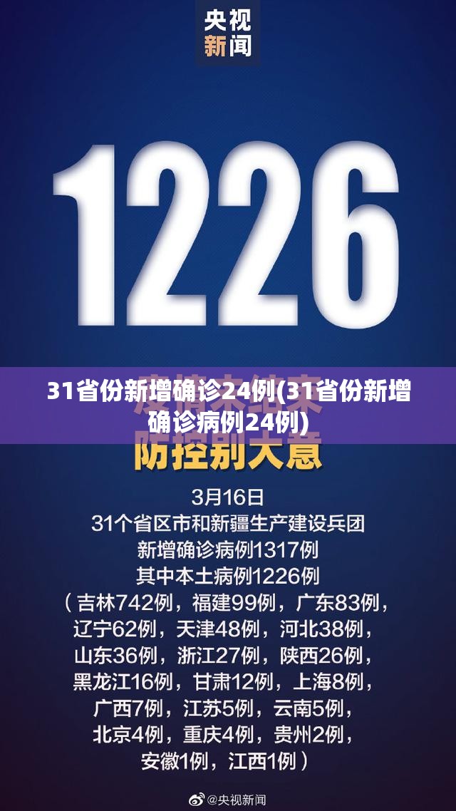 31省份新增确诊24例(31省份新增确诊病例24例) 31省份新增确诊24例(31省份新增确诊病例24例)