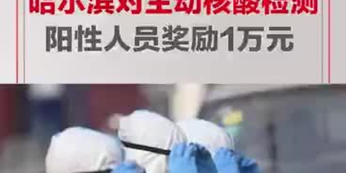 哈尔滨阳性奖1万/哈尔滨阳性感染者是谁