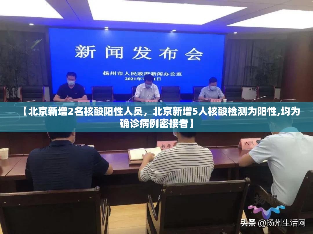 【北京新增2名核酸阳性人员，北京新增5人核酸检测为阳性,均为确诊病例密接者】