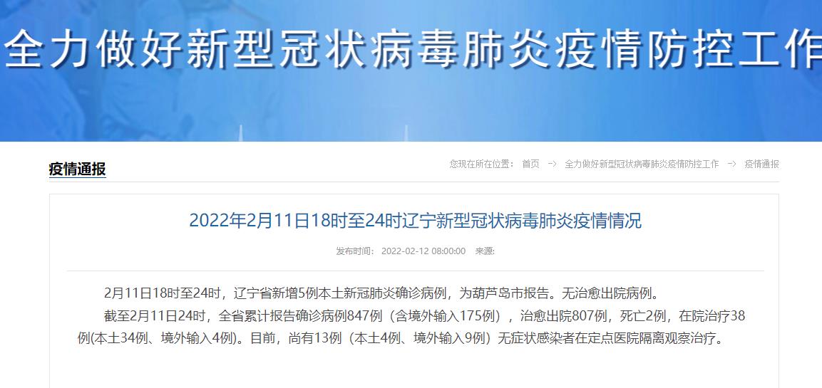辽宁新增本土确诊5例/辽宁新增确诊病例1例