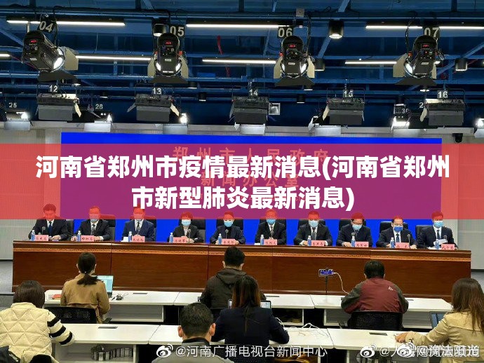【4日贵州疫情速报，4日贵州疫情速报最新】